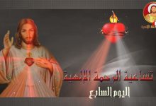 Photo of تساعية الرحمة الإلهية – اليوم السابع